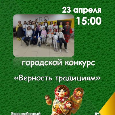 Верность традициям
