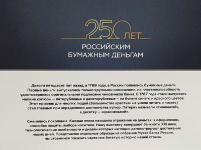 Фотовыставка «Российские бумажные деньги»
