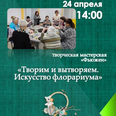 Искусство флорариума