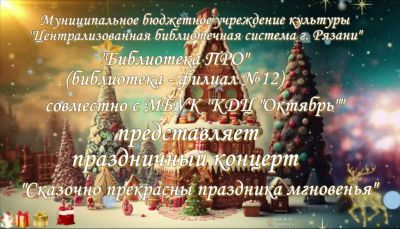 Сказочно прекрасны праздника мгновенья
