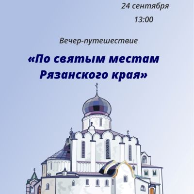 По святым местам Рязанского края