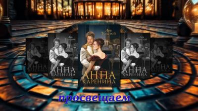 Его величество мюзикл. Анна Каренина 