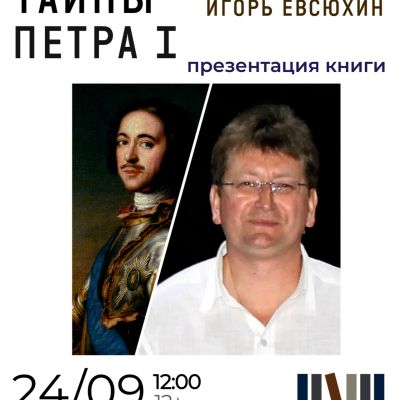 Рязанские тайны Петра I	