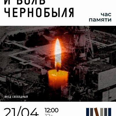 Трагедия и боль Чернобыля