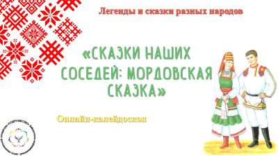 Сказки наших соседей: мордовская сказка