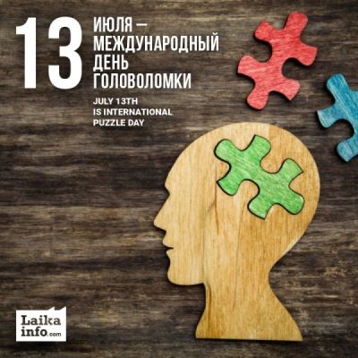 Библиотека-филиал №15 поздравляет с Днем головоломки!