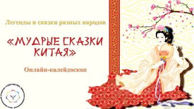 Мудрые сказки Китая