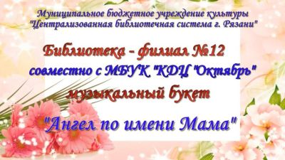 Ангел по имени Мама