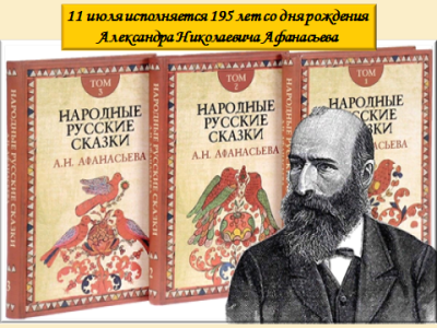 Хранитель русских сказок