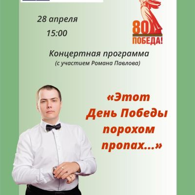 Этот День Победы порохом пропах…