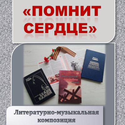 Помнит сердце