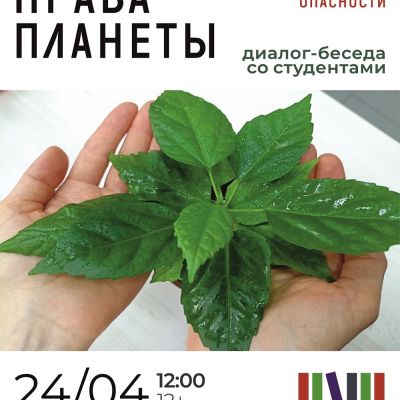 Защити права планеты