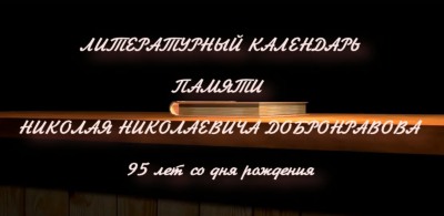 Литературный календарь