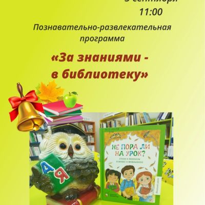 За знаниями – в библиотеку
