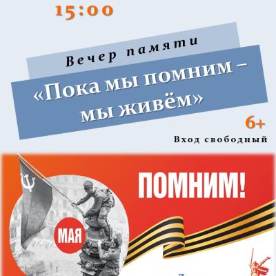 Пока мы помним — мы живём