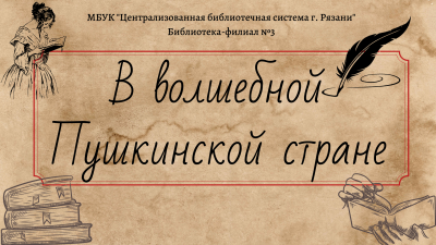 Бесконечные дороги Пушкина