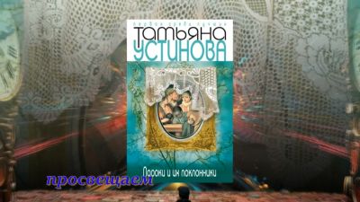 ПРОдетектив. Татьяна Устинова «Пороки и их поклонники»