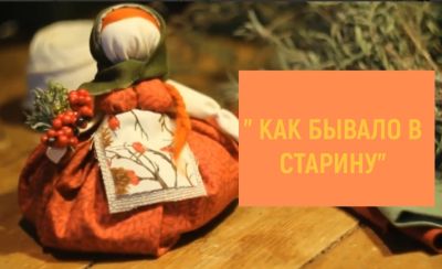 Как бывало в старину