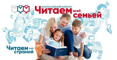 Читаем всей семьей