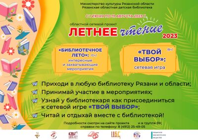 Летнее чтение-2023