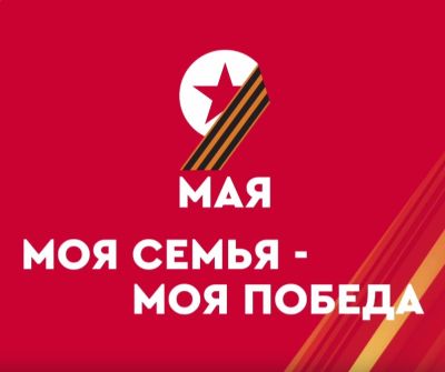 Моя семья — моя Победа
