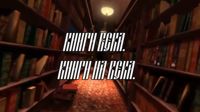 Книги века. Книги на века