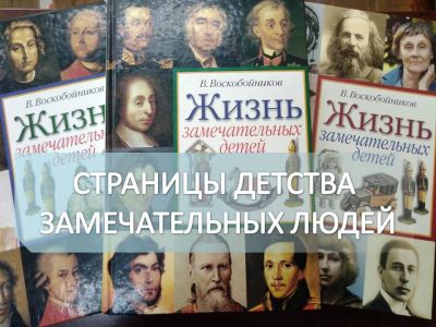 Страницы детства замечательных людей