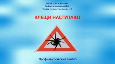 Клещи наступают
