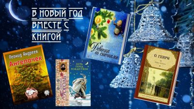 В Новый год вместе с книгой