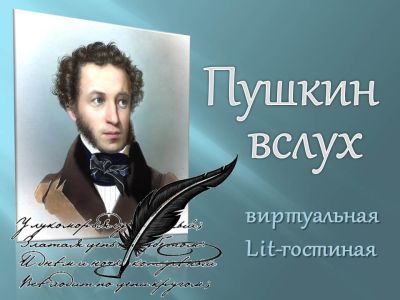 Пушкин вслух