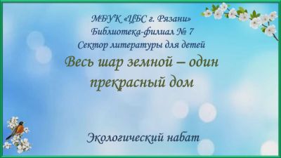 Весь шар земной – один прекрасный дом