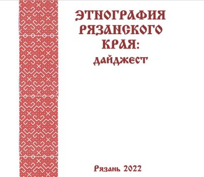 Дайджест «Этнография Рязанского края»
