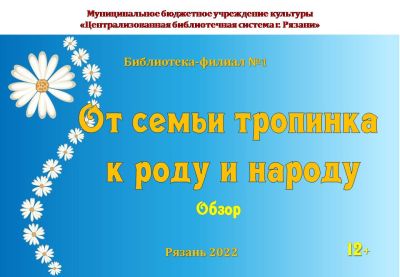 От семьи тропинка к роду и народу