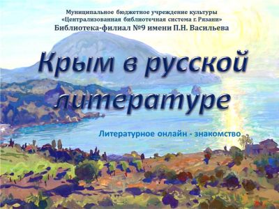 Крым в русской литературе