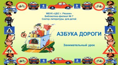 Азбука дороги