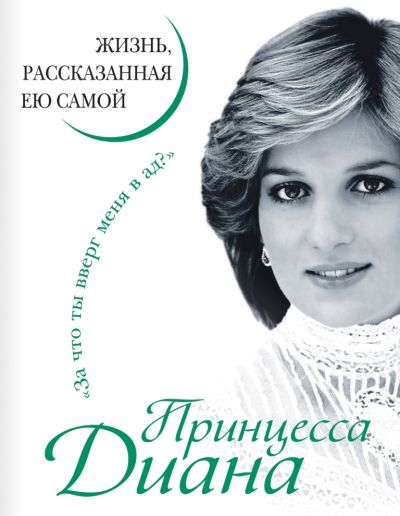 Королева людских сердец