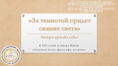 За темнотой придет сияние света