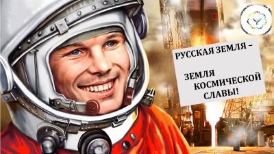 Русская земля – земля космической славы!