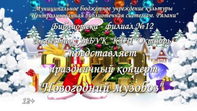 Новогодний музобоз