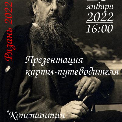 Константин Эдуардович Циолковский в Рязани