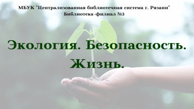 Экологический калейдоскоп