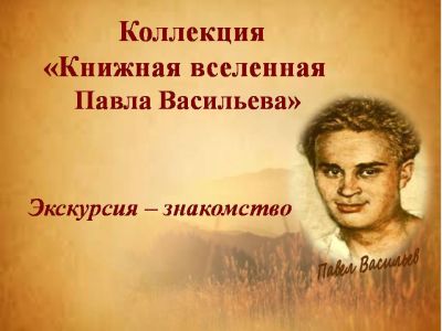 Книжная вселенная Павла Васильева