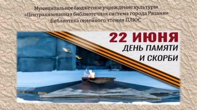 22 июня – День памяти и скорби