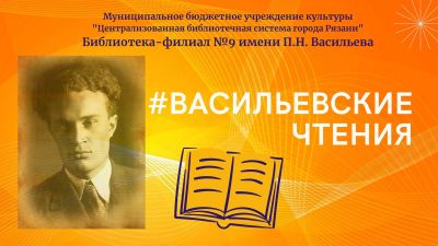 Васильевские чтения