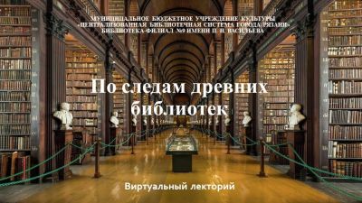 По следам древних библиотек