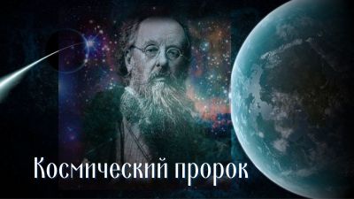 Космический пророк