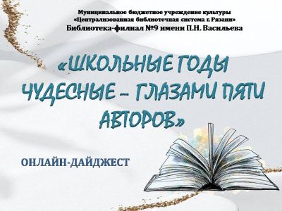 Школьные годы чудесные – глазами пяти авторов