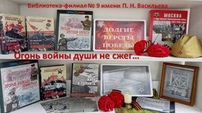 Огонь войны души не сжег…