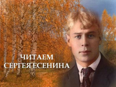 Читаем Сергея Есенина