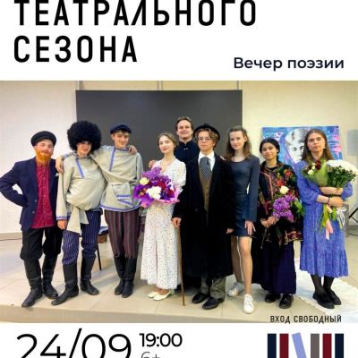 Открытие театрального сезона